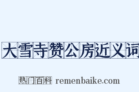 大雪寺赞公房近义词是什么意思的图片